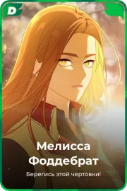 Мелисса Фоддебрат