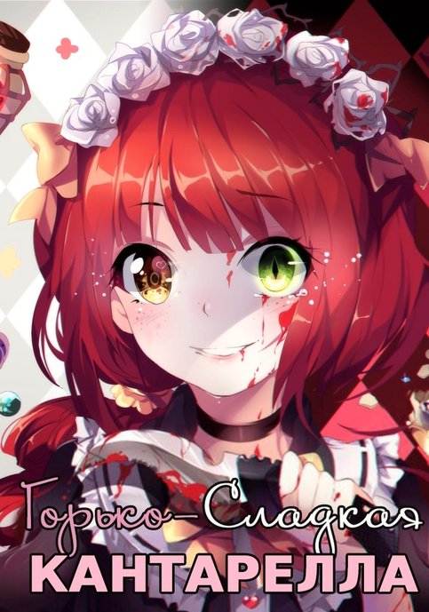 Bitter/Sweet Cantarella