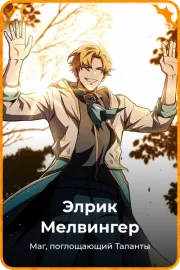 Элрик Мелвингер