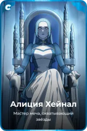 Алисия Хейнал