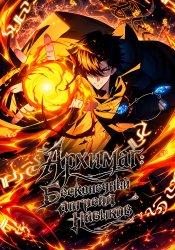 Global Class Advancement: The Archmage's Skills Can Add Infinite Affixes