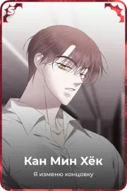 Кан Мин Xёк
