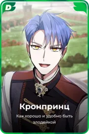 Кронпринц