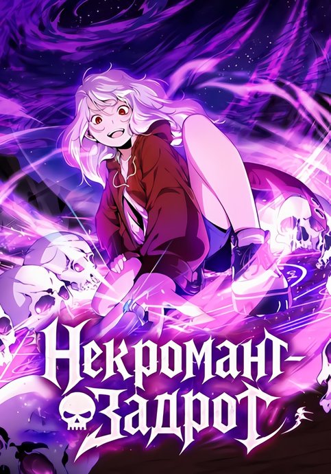 Некромант-задрот