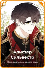 Алистер Сильвестр