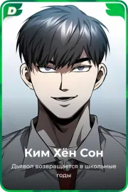 Ким Хён Cон