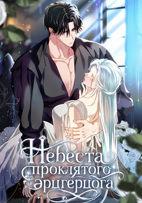 Became the wife of a cursed archduke