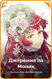 Джеремия ла Моник