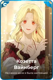 Козетта Вайнберг