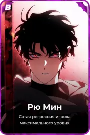 Рю Мин