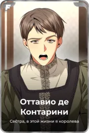 Оттавио де Контарини