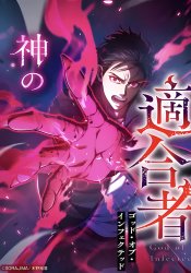 Kami no Tekigousha ~God of Infected~
