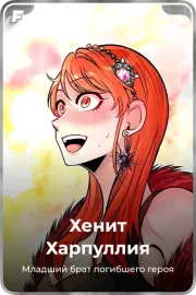 Хенит Харпуллия
