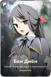 Бан Диён