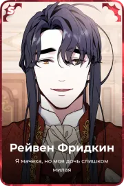 Рейвен Фридкин