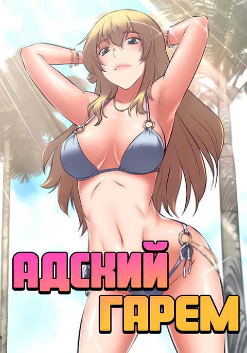 Адский гарем