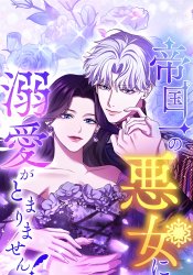 Teikoku Ichi no Akujo ni Dekiai ga Tomarimasen!
