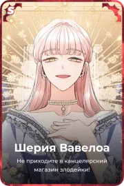 Шерия Вавелоа