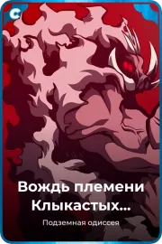 Вождь племени Клыкастых кабанов