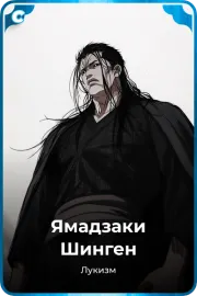 Ямадзаки Шинген