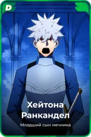 Хейтона Ранкандел