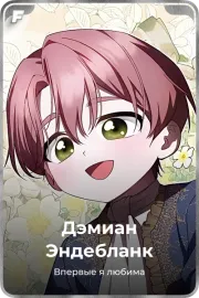 Дэмиан Эндебланк