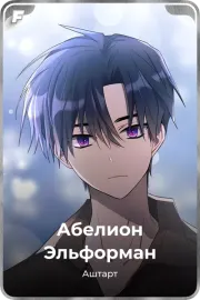 Абелион Эльформан