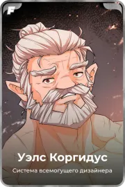 Уэлс Коргидус