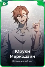 Юруки Меркодайн