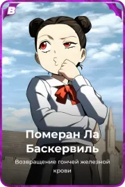 Померан Ла Баскервиль