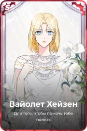Вайолет Хейзен