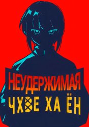 Неудержимая Хаён Чхве