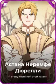 Астана Неремфе Дюрелли