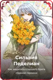 Сильвия Педелиан