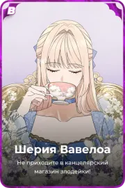 Шерия Вавелоа