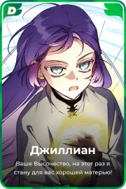 Джиллиан