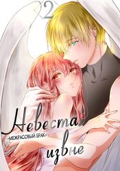 Out Bride - Ikei Konin