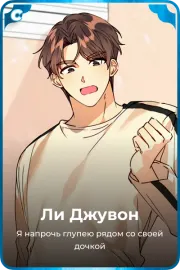 Ли Джувон