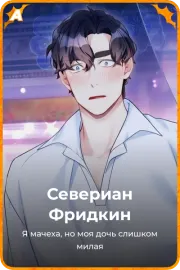 Севериан Фридкин