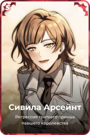 Сивила Арсейнт