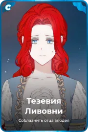 Тезевия Ливовни