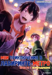 Meikyuu Metro: Mezametara Saikyoushoku Datta node Shimarisu wo Tsurete Shinsekai wo Aruku
