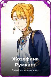 Жозефина Румкарт