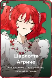 Шарлотта Агриче