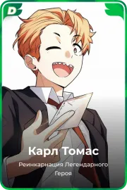 Карл Томас
