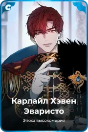 Карлайл Хэвен Эваристо