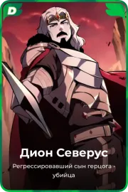 Дион Северус