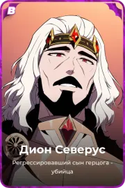 Дион Северус