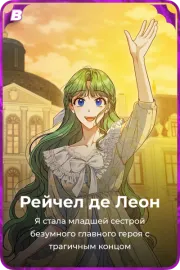 Рейчел де Леон