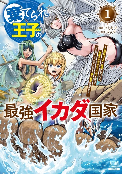 The Strongest Raft Kingdom — With the Skill ‘Recycling,’ I Will Build a Seafaring City